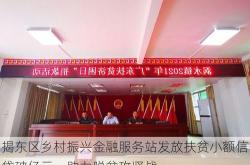 揭东区乡村振兴金融服务站发放扶贫小额信贷破亿元，助力脱贫攻坚战