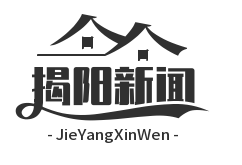 揭阳农村产权交易中心正式上线，首月实现土地流转交易额5亿元