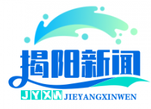 揭阳农村产权交易中心正式上线，首月实现土地流转交易额5亿元