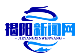 揭阳农村产权交易中心正式上线，首月实现土地流转交易额5亿元