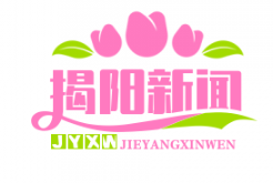 揭阳农村产权交易中心正式上线，首月实现土地流转交易额5亿元